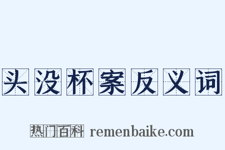 头没杯案反义词是什么意思的图片